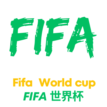 足球世界杯